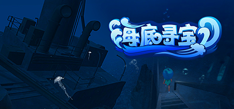 海底寻宝 cover artwork