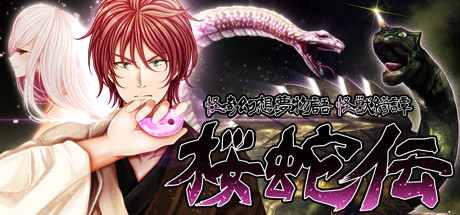怪奇幻想夢物語 怪獣綺譚 桜蛇伝 artwork