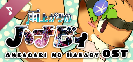 Ameagari no Hanaby - OST artwork