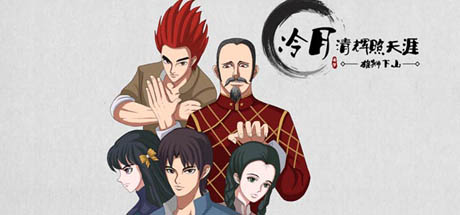 冷月清辉照天涯(KUNG FU LEGEND) cover artwork