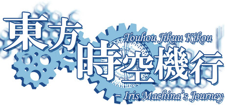 東方時空機行 ~ Iris Machina's Journey cover artwork