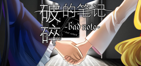 破碎的笔记 Bad Note artwork