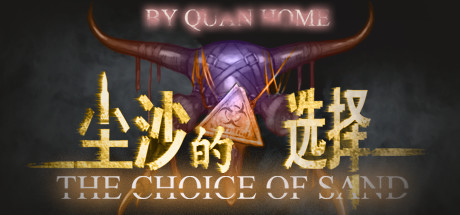 尘沙的选择 THE CHOICE OF SAND cover artwork