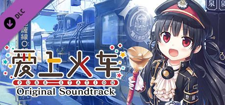 爱上火车-Pure Station- 原声音乐集 cover artwork