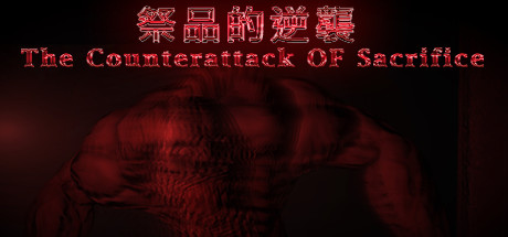 祭品的逆襲 The Counterattack OF Sacrifice artwork