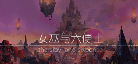 女巫与六便士 the sibyl and sixpence cover artwork