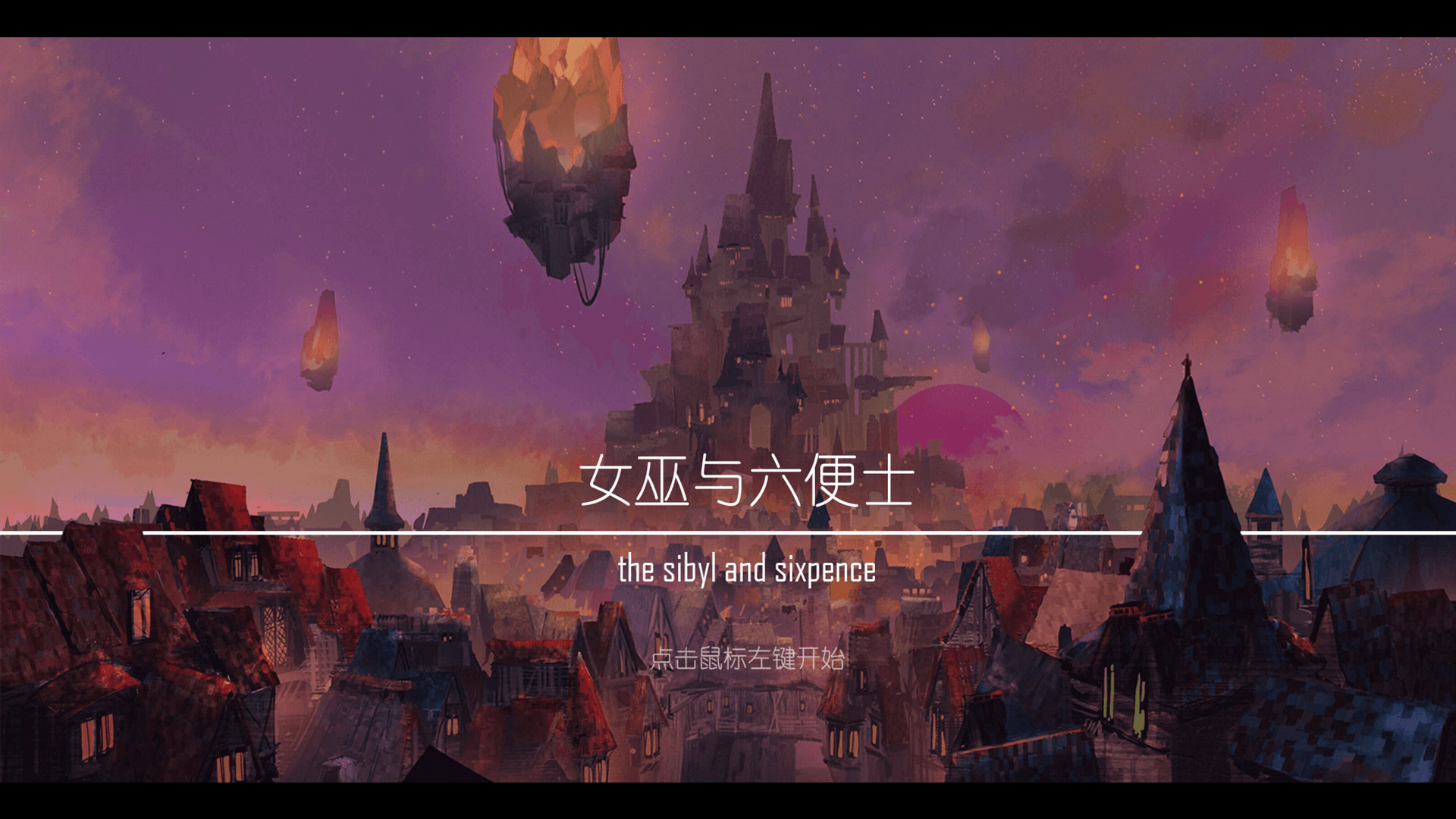女巫与六便士 the sibyl and sixpence official in-game screenshot 1