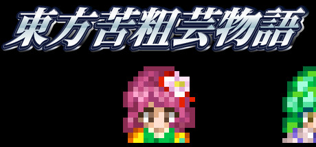 東方苦粗芸物語 Touhou KSG Story cover artwork