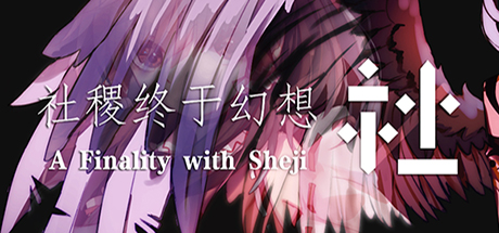社稷终于幻想 ~ A Finality with Sheji cover artwork