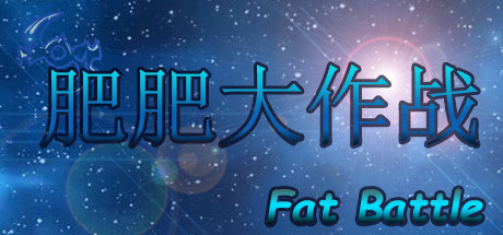 肥肥大作战 fat battle cover artwork