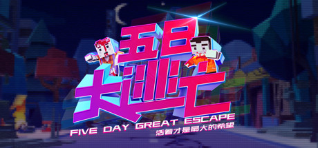 五日大逃亡 cover artwork