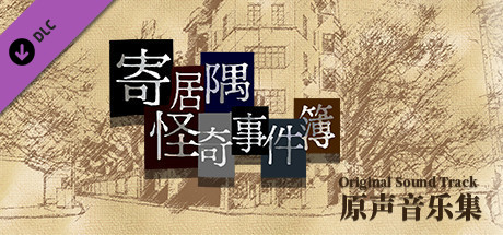 「寄居隅怪奇事件簿」原声音乐音轨 cover artwork