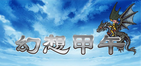 Fantasy Sino-Japanese War 幻想甲午 cover artwork